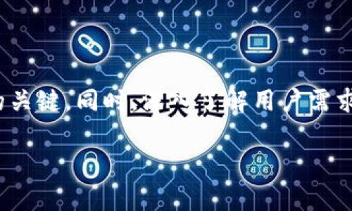 关于“Tokenim”在中国的可使用性，这个问题涉及到多个方面，包括法律法规、市场接受度以及用户体验等。下面我将给出一个详细的分析，帮助你了解在中国使用Tokenim的可能性和相关因素。

一、Tokenim是什么？

Tokenim是一个基于区块链技术的平台，主要在用户认证和身份验证方面发挥作用。通过其独特的算法和技术，Tokenim可以为用户提供更加安全、隐私保护到位的服务。它借助于去中心化的特性，用户的数据不再存储在传统的中心化服务器上，从而减少了数据泄露的可能性。

二、中国对区块链技术的态度

中国政府对区块链技术持有正面的态度，这在《国家中长期科学和技术发展规划纲要》中有所体现。政府认为，区块链可以推动各行业的数字化转型，提升信息透明度和追溯能力。然而，关于加密货币的使用政策比较严格，这使得在中国推广某些区块链项目变得复杂。

三、Tokenim在中国的法律环境

在中国，区块链技术的应用受到法律法规的严格控制，尤其是与加密货币相关的项目更是受到了全面的监管。由于Tokenim可能涉及到某些吸引投资者的功能，如果这些功能涉及到加密货币的交易或初始代币发行（ICO），那么在推广和运作上就会面临一定的法律风险。目前，中国已对ICO进行了全面禁止，Tokenim需要仔细评估自身是否会触及到这方面的法律红线。

四、Tokenim的市场接受度

尽管在法律上有些束缚，但中国的科技行业和互联网用户对新技术的接受度相对较高。尤其是在年轻一代中，对于区块链技术的认知和兴趣也在逐步提高。Tokenim作为一种新型的身份认证工具，在中国市场能否被广泛接受，取决于它的功能和用户体验，以及是否能满足市场的需求。

五、Tokenim的使用场景与优势

那么，Tokenim的使用场景是什么呢？在中国，尤其是在电子商务、金融科技、社交网络等领域，Tokenim可以提供更为安全和高效的身份验证服务。在这些场景中，将用户的个人信息和数据安全放在首位，可以大幅提升用户的信任感。

例如，在电子商务平台上，使用Tokenim的身份验证，可以有效降低虚假账户的创建，减少信任链条上的风险。同样，在金融科技领域中，Tokenim能够帮助用户快速完成身份验证，缩短交易时间，实现更高效的服务体验。

六、如何确保Tokenim合规使用

对于在中国使用Tokenim，确保合规是重中之重。企业可以寻求专业法律顾问的建议，帮助评估Tokenim的功能是否符合中国的法律法规。此外，也可以积极与监管机构沟通，以获取进一步的指导和意见。

相关问题一：Tokenim在中国的推广策略应该如何制定？

在制定Tokenim的推广策略时，首先需要了解目标用户群体的特征和需求。通过市场调研，可以更好地把握用户的痛点，设计出更适合他们的功能。同时，在宣传中，可以强调Tokenim在数据安全和隐私保护方面的优势，吸引用户的关注。

其次，考虑到法律法规的限制，Tokenim的宣传需要十分谨慎，避免使用可能引发误解的措辞。此外，与当地的区块链社区、科技公司以及创业孵化器建立联系，开展合作活动也能为Tokenim带来更高的曝光率和用户信任。

相关问题二：用户在使用Tokenim时需要注意什么？

用户在使用Tokenim时，首先要确保从正规渠道下载和安装应用，以避免下载到伪造的版本。其次，用户需要认真阅读使用条款，理解Tokenim如何使用他们的数据以及隐私保护措施。同时，定期更换密码、保持账户信息的私密性，也能增强个人信息的安全性。

另外，用户在使用Tokenim进行身份验证时，建议使用双重认证等安全措施，增加账户的安全性。通过这些简单的步骤，用户可以更好地保护自己的个人信息，享受Tokenim带来的便利。

总结

综上所述，Tokenim在中国的使用是具备可能性的，但也存在一定的法律风险和市场挑战。了解并适应当地的法律法规，确保合规使用，是推动Tokenim在中国取得成功的关键。同时，深入了解用户需求和市场趋势，将有助于Tokenim制定出有效的推广策略，增强市场接受度。

通过这些详细分析，希望你对Tokenim在中国的使用前景有了更全面的了解。如需更多信息或有其他疑问，欢迎随时咨询！