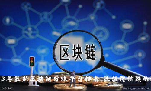 2023年最新区块链分账平台排名：最值得信赖的选择