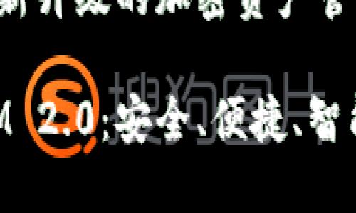 提币TokenIM 2.0：全新升级的加密资产管理工具

深入探讨提币TokenIM 2.0：安全、便捷、智能的加密资产管理神器