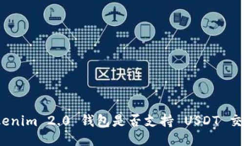 Tokenim 2.0 钱包是否支持 USDT 交易？