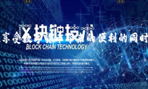   轻松掌握Tokenim 2.0钱包币种设置技巧 / 

 guanjianci Tokenim 2.0, 钱包设置, 币种管理, 加密货币 /guanjianci 

### 什么是Tokenim 2.0钱包？

Tokenim 2.0钱包是一款日益流行的加密货币钱包，除了支持多种币种的管理外，它的界面友好、操作简便，让很多新手用户也能轻松上手。它不仅能够存储加密资产，还可以进行快速的交易，为用户提供极大的便利。

### 为什么选择Tokenim 2.0钱包？

在如今这个数字货币迅猛发展的时代，选择一个安全、可靠且用户体验好的钱包变得尤为重要。Tokenim 2.0钱包的优势主要体现在以下几个方面：

1. **安全性高**：Tokenim 2.0搭载先进的加密技术，有效保护用户资产安全。
2. **多功能性**：不仅仅是一个简单的钱包，Tokenim 2.0还提供了多种交易和管理功能，让用户能够随时随地轻松管理自己的数字资产。
3. **用户友好**：界面设计现代、简洁，特别适合数字货币的新手用户。
4. **社区支持**：拥有活跃的用户社区，可以在这里获得使用建议、技术支持等。

### 如何在Tokenim 2.0钱包中设置币种？

Tokenim 2.0的钱包设置过程并不复杂，但对于新手来说，可能会有些小困难。下面就为大家详细讲解一下如何在Tokenim 2.0钱包中设置和管理币种。

#### 第一步：下载并安装Tokenim 2.0钱包

首先，你需要在你的设备上下载Tokenim 2.0钱包。可以通过官网下载最新版本，确保你拥有最新的安全功能和更新。

#### 第二步：创建并设置钱包账户

安装完成后，打开Tokenim 2.0钱包。按照提示创建一个新的钱包账户，设置强密码，并备份助记词以防遗失。这一步是保护你资产安全的重要环节。

#### 第三步：选择需要添加的币种

在钱包主界面，寻找“添加币种”或“设置币种”的选项。Tokenim 2.0支持多种主流的加密货币，例如比特币、以太坊、莱特币等。在这里，你可以根据自己的需求选择要添加的币种。

#### 第四步：完成币种设置

选择好币种后，按照步骤完成设置。你可能需要输入一些必要的信息，比如同步钱包功能等。完成后，你就可以在钱包中看到相关的币种余额了。

### 解决方案：Tokenim 2.0钱包处理常见问题

#### 问题一：币种添加失败怎么办？

如果你在添加币种的过程中遇到问题，首先不要慌张。检查以下几个方面：

1. **网络连接**：确保你的设备能正常连接互联网，因为添加币种需要实时访问区块链信息。
2. **钱包更新**：确保你的Tokenim 2.0钱包是最新版本，过时的软件可能会导致许多问题。
3. **币种支持**：确认你想要添加的币种是否被Tokenim 2.0钱包支持。如果不支持，可以考虑寻找其他钱包。

#### 问题二：怎样才能更好地管理我的币种？

币种管理不仅仅是增加和删除，它还包括了解市场变化、资产组合等。以下是一些管理建议：

1. **定期查看余额**：保持定期查看你的资产余额，以便随时掌握自己的财务状况。
2. **了解市场动态**：对于投资者来说，关注加密货币市场的动态是必不可少的。可以通过专业网站或者社区论坛了解最新情况。
3. **使用安全措施**：定期修改密码，开启双重认证等安全措施，提高账户的安全性。

### 总结

通过以上的介绍，相信大家已经对如何在Tokenim 2.0钱包中设置币种有了更清晰的理解。Tokenim 2.0的钱包不仅功能强大，而且对新手用户非常友好。通过合理的管理和设置，你可以在这个加密货币的时代轻松掌握自己的资产。

### 结尾思考

在这个信息快速流动的时代，每个人都能成为加密货币的参与者。Tokenim 2.0钱包的出现，使得这一切变得更加简单。然而，在享受数字货币带来的便利的同时，不要忽视安全性和资产管理的重要性。希望每个使用Tokenim 2.0钱包的人都能在这场数字货币的旅程中找到自己的方向！ 

如果你还有其他疑问，欢迎随时交流，互相分享在数字货币投资和管理方面的经验，毕竟，我们都在学习的路上。