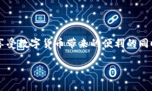   轻松掌握Tokenim 2.0钱包币种设置技巧 / 

 guanjianci Tokenim 2.0, 钱包设置, 币种管理, 加密货币 /guanjianci 

### 什么是Tokenim 2.0钱包？

Tokenim 2.0钱包是一款日益流行的加密货币钱包，除了支持多种币种的管理外，它的界面友好、操作简便，让很多新手用户也能轻松上手。它不仅能够存储加密资产，还可以进行快速的交易，为用户提供极大的便利。

### 为什么选择Tokenim 2.0钱包？

在如今这个数字货币迅猛发展的时代，选择一个安全、可靠且用户体验好的钱包变得尤为重要。Tokenim 2.0钱包的优势主要体现在以下几个方面：

1. **安全性高**：Tokenim 2.0搭载先进的加密技术，有效保护用户资产安全。
2. **多功能性**：不仅仅是一个简单的钱包，Tokenim 2.0还提供了多种交易和管理功能，让用户能够随时随地轻松管理自己的数字资产。
3. **用户友好**：界面设计现代、简洁，特别适合数字货币的新手用户。
4. **社区支持**：拥有活跃的用户社区，可以在这里获得使用建议、技术支持等。

### 如何在Tokenim 2.0钱包中设置币种？

Tokenim 2.0的钱包设置过程并不复杂，但对于新手来说，可能会有些小困难。下面就为大家详细讲解一下如何在Tokenim 2.0钱包中设置和管理币种。

#### 第一步：下载并安装Tokenim 2.0钱包

首先，你需要在你的设备上下载Tokenim 2.0钱包。可以通过官网下载最新版本，确保你拥有最新的安全功能和更新。

#### 第二步：创建并设置钱包账户

安装完成后，打开Tokenim 2.0钱包。按照提示创建一个新的钱包账户，设置强密码，并备份助记词以防遗失。这一步是保护你资产安全的重要环节。

#### 第三步：选择需要添加的币种

在钱包主界面，寻找“添加币种”或“设置币种”的选项。Tokenim 2.0支持多种主流的加密货币，例如比特币、以太坊、莱特币等。在这里，你可以根据自己的需求选择要添加的币种。

#### 第四步：完成币种设置

选择好币种后，按照步骤完成设置。你可能需要输入一些必要的信息，比如同步钱包功能等。完成后，你就可以在钱包中看到相关的币种余额了。

### 解决方案：Tokenim 2.0钱包处理常见问题

#### 问题一：币种添加失败怎么办？

如果你在添加币种的过程中遇到问题，首先不要慌张。检查以下几个方面：

1. **网络连接**：确保你的设备能正常连接互联网，因为添加币种需要实时访问区块链信息。
2. **钱包更新**：确保你的Tokenim 2.0钱包是最新版本，过时的软件可能会导致许多问题。
3. **币种支持**：确认你想要添加的币种是否被Tokenim 2.0钱包支持。如果不支持，可以考虑寻找其他钱包。

#### 问题二：怎样才能更好地管理我的币种？

币种管理不仅仅是增加和删除，它还包括了解市场变化、资产组合等。以下是一些管理建议：

1. **定期查看余额**：保持定期查看你的资产余额，以便随时掌握自己的财务状况。
2. **了解市场动态**：对于投资者来说，关注加密货币市场的动态是必不可少的。可以通过专业网站或者社区论坛了解最新情况。
3. **使用安全措施**：定期修改密码，开启双重认证等安全措施，提高账户的安全性。

### 总结

通过以上的介绍，相信大家已经对如何在Tokenim 2.0钱包中设置币种有了更清晰的理解。Tokenim 2.0的钱包不仅功能强大，而且对新手用户非常友好。通过合理的管理和设置，你可以在这个加密货币的时代轻松掌握自己的资产。

### 结尾思考

在这个信息快速流动的时代，每个人都能成为加密货币的参与者。Tokenim 2.0钱包的出现，使得这一切变得更加简单。然而，在享受数字货币带来的便利的同时，不要忽视安全性和资产管理的重要性。希望每个使用Tokenim 2.0钱包的人都能在这场数字货币的旅程中找到自己的方向！ 

如果你还有其他疑问，欢迎随时交流，互相分享在数字货币投资和管理方面的经验，毕竟，我们都在学习的路上。