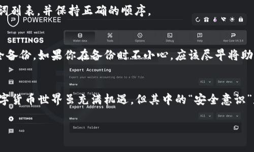 .tokenim2.0 助记词无效的解决方案

在数字货币和区块链生态系统中，助记词（Mnemonic Phrase）扮演了至关重要的角色。它们不仅是用户访问和管理私有密钥的钥匙，更是用户资金安全的保障。然而，部分用户在使用tokenim2.0时遇到了“助记词无效”的问题，这可能会导致无法访问自己的资产。接下来，我们将深入探讨这一问题的成因、解决方案以及一些预防措施。

助记词无效问题的成因

首先，我们有必要明确什么是助记词。助记词是由一组随机单词构成的短语，通常为12到24个单词，旨在帮助用户记忆和恢复加密资产。助记词无效的原因可以有多种，以下是常见的几种可能性：

ul
    listrong输入错误：/strong无论是在输入的过程中还是在记忆的返回中，用户可能会因为拼写错误、单词顺序不当、或者遗漏某些单词而导致助记词无效。/li
    listrong不兼容的助记词格式：/strong不同的加密钱包使用不同的助记词标准。如果你的助记词不是tokenim2.0所支持的格式，系统自然无法识别。/li
    listrong软件问题：/strong如果tokenim2.0软件存在bug或是版本过旧，可能导致助记词的检验出现问题。/li
    listrong安全性考虑：/strong在一些情况下，如果系统检测到助记词被篡改或存在安全隐患，可能会直接标记为无效。/li
/ul

解决“助记词无效”的方案

遭遇助记词无效的问题并不意味着你失去了所有资产，以下是一些可能的解决方案：

h4逐字检查助记词/h4
首先，确保你逐字逐句地核对自己的助记词。记牢每个单词的拼写，特别是那些容易混淆的单词，比如“正”与“壮”、“四”与“死”。把助记词逐个单独写下来，与原始的单词表进行比对，也许能发现一些由于记错或输入错误造成的问题。

h4了解兼容性/h4
了解tokenim2.0所使用的助记词标准非常重要。使用与其他钱包或平台生成的助记词时，务必查阅相关文档，确保它们符合tokenim2.0的标准，必要时使用专门的转换工具进行转换。

h4更新软件/h4
如果软件旧版存在问题，建议更新到最新版本。通过官方渠道下载更新，确保软件是最新且安全的版本，这能解决一些潜在的bug。

预防措施

在遇到助记词无效的问题后，用户调动自身资源和网络求助是很重要的，但同样重要的是在日常操作中采取预防措施，确保资产安全：

h4安全存储助记词/h4
助记词应被妥善存储，例如使用不易受损的物理介质进行书写并保存在安全的地方。如果条件允许，可以考虑将其分成多份保存在不同的地点，提高安全性。

h4定期备份/h4
定期备份你的数字钱包，无论是助记词还是其他安全信息，确保在任何情况下都能快速恢复你的资产。

h4向专业人士咨询/h4
如果不确定如何操作或仍然遇到问题，可以寻求专业的帮助。许多在线社区和论坛都有经验丰富的用户分享解决方案，向他们请教是一个不错的选择。

常见问题解答

h41. 为什么我在输入助记词时总是提示无效？/h4
这通常是因为输入的助记词跟tokenim2.0不兼容，或者其中某个单词拼错了。仔细核对每个单词的拼写，确保它们来自tokenim2.0所支持的单词列表，并保持正确的顺序。

h42. 如果助记词确实丢失了，我还能恢复我的资产吗？/h4
如果你的助记词确实丢失，恢复资产的可能性将会非常低。助记词是恢复数字资产的唯一方法，建议用户在生成助记词后，第一时间对其进行安全备份。如果你在备份时不小心，应该尽早将助记词涂抹或改变存储位置，以避免进一步的遗失风险。

总结
助记词无效的问题可能会让许多用户感到焦虑，但通过仔细检查、兼容性确认、软件更新和采取预防措施，都能有效地减小这种风险。区块链和数字货币世界虽充满机遇，但其中的“安全意识”是每个用户不可忽视的核心。希望通过今天的探讨，能帮助用户在享受数字资产的便利时，始终保持对其安全性的关注和重视。

tokenim2.0助记词无效？全面解析与解决方案