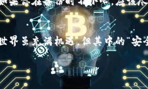 .tokenim2.0 助记词无效的解决方案

在数字货币和区块链生态系统中，助记词（Mnemonic Phrase）扮演了至关重要的角色。它们不仅是用户访问和管理私有密钥的钥匙，更是用户资金安全的保障。然而，部分用户在使用tokenim2.0时遇到了“助记词无效”的问题，这可能会导致无法访问自己的资产。接下来，我们将深入探讨这一问题的成因、解决方案以及一些预防措施。

助记词无效问题的成因

首先，我们有必要明确什么是助记词。助记词是由一组随机单词构成的短语，通常为12到24个单词，旨在帮助用户记忆和恢复加密资产。助记词无效的原因可以有多种，以下是常见的几种可能性：

ul
    listrong输入错误：/strong无论是在输入的过程中还是在记忆的返回中，用户可能会因为拼写错误、单词顺序不当、或者遗漏某些单词而导致助记词无效。/li
    listrong不兼容的助记词格式：/strong不同的加密钱包使用不同的助记词标准。如果你的助记词不是tokenim2.0所支持的格式，系统自然无法识别。/li
    listrong软件问题：/strong如果tokenim2.0软件存在bug或是版本过旧，可能导致助记词的检验出现问题。/li
    listrong安全性考虑：/strong在一些情况下，如果系统检测到助记词被篡改或存在安全隐患，可能会直接标记为无效。/li
/ul

解决“助记词无效”的方案

遭遇助记词无效的问题并不意味着你失去了所有资产，以下是一些可能的解决方案：

h4逐字检查助记词/h4
首先，确保你逐字逐句地核对自己的助记词。记牢每个单词的拼写，特别是那些容易混淆的单词，比如“正”与“壮”、“四”与“死”。把助记词逐个单独写下来，与原始的单词表进行比对，也许能发现一些由于记错或输入错误造成的问题。

h4了解兼容性/h4
了解tokenim2.0所使用的助记词标准非常重要。使用与其他钱包或平台生成的助记词时，务必查阅相关文档，确保它们符合tokenim2.0的标准，必要时使用专门的转换工具进行转换。

h4更新软件/h4
如果软件旧版存在问题，建议更新到最新版本。通过官方渠道下载更新，确保软件是最新且安全的版本，这能解决一些潜在的bug。

预防措施

在遇到助记词无效的问题后，用户调动自身资源和网络求助是很重要的，但同样重要的是在日常操作中采取预防措施，确保资产安全：

h4安全存储助记词/h4
助记词应被妥善存储，例如使用不易受损的物理介质进行书写并保存在安全的地方。如果条件允许，可以考虑将其分成多份保存在不同的地点，提高安全性。

h4定期备份/h4
定期备份你的数字钱包，无论是助记词还是其他安全信息，确保在任何情况下都能快速恢复你的资产。

h4向专业人士咨询/h4
如果不确定如何操作或仍然遇到问题，可以寻求专业的帮助。许多在线社区和论坛都有经验丰富的用户分享解决方案，向他们请教是一个不错的选择。

常见问题解答

h41. 为什么我在输入助记词时总是提示无效？/h4
这通常是因为输入的助记词跟tokenim2.0不兼容，或者其中某个单词拼错了。仔细核对每个单词的拼写，确保它们来自tokenim2.0所支持的单词列表，并保持正确的顺序。

h42. 如果助记词确实丢失了，我还能恢复我的资产吗？/h4
如果你的助记词确实丢失，恢复资产的可能性将会非常低。助记词是恢复数字资产的唯一方法，建议用户在生成助记词后，第一时间对其进行安全备份。如果你在备份时不小心，应该尽早将助记词涂抹或改变存储位置，以避免进一步的遗失风险。

总结
助记词无效的问题可能会让许多用户感到焦虑，但通过仔细检查、兼容性确认、软件更新和采取预防措施，都能有效地减小这种风险。区块链和数字货币世界虽充满机遇，但其中的“安全意识”是每个用户不可忽视的核心。希望通过今天的探讨，能帮助用户在享受数字资产的便利时，始终保持对其安全性的关注和重视。

tokenim2.0助记词无效？全面解析与解决方案