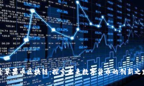 青苹果币区块链:探索未来数字货币的创新之路