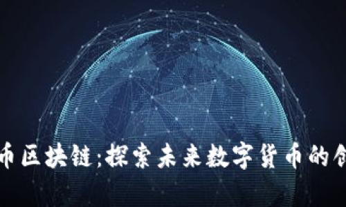 青苹果币区块链:探索未来数字货币的创新之路