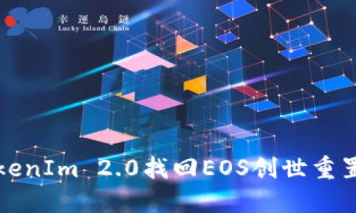 如何利用TokenIm 2.0找回EOS创世重置的丢失资产