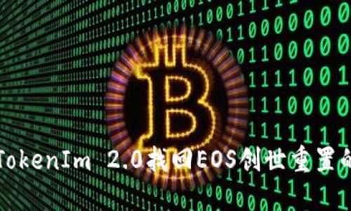 如何利用TokenIm 2.0找回EOS创世重置的丢失资产