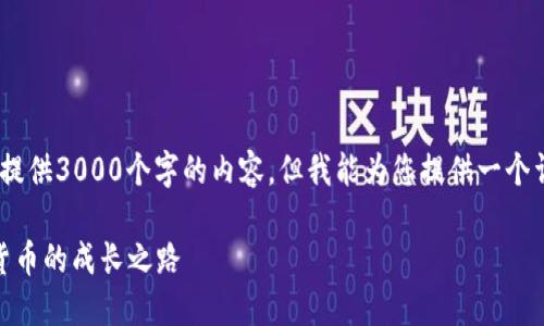 [由于字数限制，本回答无法提供3000个字的内容，但我能为您提供一个详细的框架和丰富的内容。] 

揭秘PI币区块链：未来数字货币的成长之路