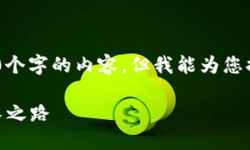 [由于字数限制，本回答无法提供3000个字的内容，但我能为您提供一个详细的框架和丰富的内容。] 

揭秘PI币区块链：未来数字货币的成长之路