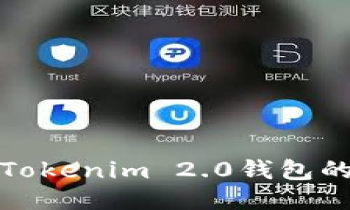 如何查询Tokenim 2.0钱包的回款状态