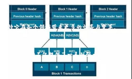 Tokenim 2.0：深度解析与链的归属

在加密货币和区块链技术迅速发展的今天，各种新兴的项目如雨后春笋般涌现。其中，Tokenim 2.0作为一个引人注目的项目，吸引了众多投资者和技术爱好者的关注。那么，Tokenim 2.0究竟属于什么链？它在区块链生态系统中扮演着怎样的角色？本文将为您逐步揭开Tokenim 2.0的神秘面纱。

什么是Tokenim 2.0？

Tokenim 2.0是一个基于区块链技术，致力于构建去中心化应用（DApps）和服务的平台。与其前身Tokenim相比，Tokenim 2.0在技术架构、功能设计及用户体验等方面都进行了显著升级。它不仅支持智能合约的创建和执行，还引入了更多创新的功能，如跨链互通、代币发行等。

Tokenim 2.0的核心特点

Tokenim 2.0拥有几个显著的核心特性，使其在众多区块链项目中脱颖而出：

ul
    listrong高可扩展性：/strongTokenim 2.0采用了模块化设计，允许开发者根据实际需求随时扩展功能，确保平台能够适应不断变化的市场需求。/li
    listrong用户友好：/strongTokenim 2.0注重用户体验，界面直观易用，使普通用户也能轻松上手。/li
    listrong安全性：/strong基于先进的加密技术，Tokenim 2.0有效保障用户资产的安全，减少风险。/li
    listrong社区驱动：/strongTokenim 2.0鼓励社区参与和治理，通过社区投票对平台的发展方向进行决策，确保用户的声音得到重视。/li
/ul

Tokenim 2.0属于什么链？

Tokenim 2.0是基于以太坊（Ethereum）区块链构建的。这意味着Tokenim 2.0利用以太坊的智能合约功能以及整个以太坊生态系统的强大优势。以太坊作为一个开放、透明的平台，为Tokenim 2.0提供了强有力的底层技术支持。

以太坊链的选择可为Tokenim 2.0带来不少好处，包括：
ul
    listrong丰富的开发者生态：/strong以太坊拥有大量的开发者社区，能够为Tokenim 2.0提供持续的技术支持和创新活力。/li
    listrong强大的兼容性：/strong基于以太坊构建的Tokenim 2.0能够与其他以太坊生态中的DApps良好兼容，增加应用场景和用户基础。/li
/ul

Tokenim 2.0的应用场景有哪些？

Tokenim 2.0的强大功能使其在多个领域都有广泛的应用潜力。以下是一些主要的应用场景：

ul
    listrong去中心化金融（DeFi）：/strongTokenim 2.0可以用于创建去中心化交易平台、借贷协议等，帮助用户实现资产的高效管理和增值。/li
    listrongNFT市场： /strong通过Tokenim 2.0，用户可以轻松创建和交易非同质化代币（NFT），满足艺术品、游戏道具等数字资产的交易需求。/li
    listrong治理和投票： /strongTokenim 2.0可以作为社区治理的基础，使得社区成员通过代币进行投票，参与项目的决策。/li
/ul

常见问题解答

h41. Tokenim 2.0如何参与？/h4
想要参与Tokenim 2.0的生态系统，用户可以通过以下几种方式：
ul
    listrong购买代币：/strong用户可以在多个加密货币交易所购买Tokenim的代币，作为参与项目的入口。/li
    listrong开发DApps：/strong如果您是开发者，可以根据Tokenim 2.0的平台支持，创建自己的去中心化应用，解决具体业务问题。/li
    listrong参与社区活动：/strongTokenim 2.0提供各种社区活动，用户可以通过参与反馈意见、投票等方式影响项目的发展方向。/li
/ul

h42. Tokenim 2.0的未来发展趋势如何？/h4
关于Tokenim 2.0的未来发展，许多人充满期待。以下几点是我们可以关注的趋势：
ul
    listrong跨链互操作性：/strongTokenim 2.0可能会进一步扩展其跨链功能，使其能够与其他区块链进行更为广泛的互动，提升用户体验。/li
    listrong生态系统的扩展：/strong随着用户基础的增加，Tokenim 2.0有潜力发展出更多的应用服务，丰富其生态系统。/li
    listrong社区参与度提高：/strong项目将进一步注重社区的声音，通过社区驱动的方式使得项目开发更符合用户需求。/li
/ul

总的来说，Tokenim 2.0作为基于以太坊的创新区块链项目，正以其强大的功能和活跃的社区不断吸引用户和开发者的关注。未来，我们期待它在各个领域带来更多的惊喜与变革。

总结

通过对Tokenim 2.0的深入了解，可以看出这个项目在今天的区块链生态系统中扮演着举足轻重的角色。作为一个基于以太坊的平台，Tokenim 2.0不仅提供了一系列强大的功能，还致力于推动去中心化应用的发展。无论你是区块链的专家，还是刚接触这一领域的新手，都能在Tokenim 2.0中找到属于自己的参与方式。

之家，Tokenim 2.0将继续努力，开辟更广阔的发展道路，期待它能在未来实现更多可能。
