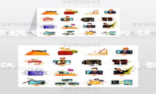 Tokenim 2.0：深度解析与链的归属

在加密货币和区块链技术迅速发展的今天，各种新兴的项目如雨后春笋般涌现。其中，Tokenim 2.0作为一个引人注目的项目，吸引了众多投资者和技术爱好者的关注。那么，Tokenim 2.0究竟属于什么链？它在区块链生态系统中扮演着怎样的角色？本文将为您逐步揭开Tokenim 2.0的神秘面纱。

什么是Tokenim 2.0？

Tokenim 2.0是一个基于区块链技术，致力于构建去中心化应用（DApps）和服务的平台。与其前身Tokenim相比，Tokenim 2.0在技术架构、功能设计及用户体验等方面都进行了显著升级。它不仅支持智能合约的创建和执行，还引入了更多创新的功能，如跨链互通、代币发行等。

Tokenim 2.0的核心特点

Tokenim 2.0拥有几个显著的核心特性，使其在众多区块链项目中脱颖而出：

ul
    listrong高可扩展性：/strongTokenim 2.0采用了模块化设计，允许开发者根据实际需求随时扩展功能，确保平台能够适应不断变化的市场需求。/li
    listrong用户友好：/strongTokenim 2.0注重用户体验，界面直观易用，使普通用户也能轻松上手。/li
    listrong安全性：/strong基于先进的加密技术，Tokenim 2.0有效保障用户资产的安全，减少风险。/li
    listrong社区驱动：/strongTokenim 2.0鼓励社区参与和治理，通过社区投票对平台的发展方向进行决策，确保用户的声音得到重视。/li
/ul

Tokenim 2.0属于什么链？

Tokenim 2.0是基于以太坊（Ethereum）区块链构建的。这意味着Tokenim 2.0利用以太坊的智能合约功能以及整个以太坊生态系统的强大优势。以太坊作为一个开放、透明的平台，为Tokenim 2.0提供了强有力的底层技术支持。

以太坊链的选择可为Tokenim 2.0带来不少好处，包括：
ul
    listrong丰富的开发者生态：/strong以太坊拥有大量的开发者社区，能够为Tokenim 2.0提供持续的技术支持和创新活力。/li
    listrong强大的兼容性：/strong基于以太坊构建的Tokenim 2.0能够与其他以太坊生态中的DApps良好兼容，增加应用场景和用户基础。/li
/ul

Tokenim 2.0的应用场景有哪些？

Tokenim 2.0的强大功能使其在多个领域都有广泛的应用潜力。以下是一些主要的应用场景：

ul
    listrong去中心化金融（DeFi）：/strongTokenim 2.0可以用于创建去中心化交易平台、借贷协议等，帮助用户实现资产的高效管理和增值。/li
    listrongNFT市场： /strong通过Tokenim 2.0，用户可以轻松创建和交易非同质化代币（NFT），满足艺术品、游戏道具等数字资产的交易需求。/li
    listrong治理和投票： /strongTokenim 2.0可以作为社区治理的基础，使得社区成员通过代币进行投票，参与项目的决策。/li
/ul

常见问题解答

h41. Tokenim 2.0如何参与？/h4
想要参与Tokenim 2.0的生态系统，用户可以通过以下几种方式：
ul
    listrong购买代币：/strong用户可以在多个加密货币交易所购买Tokenim的代币，作为参与项目的入口。/li
    listrong开发DApps：/strong如果您是开发者，可以根据Tokenim 2.0的平台支持，创建自己的去中心化应用，解决具体业务问题。/li
    listrong参与社区活动：/strongTokenim 2.0提供各种社区活动，用户可以通过参与反馈意见、投票等方式影响项目的发展方向。/li
/ul

h42. Tokenim 2.0的未来发展趋势如何？/h4
关于Tokenim 2.0的未来发展，许多人充满期待。以下几点是我们可以关注的趋势：
ul
    listrong跨链互操作性：/strongTokenim 2.0可能会进一步扩展其跨链功能，使其能够与其他区块链进行更为广泛的互动，提升用户体验。/li
    listrong生态系统的扩展：/strong随着用户基础的增加，Tokenim 2.0有潜力发展出更多的应用服务，丰富其生态系统。/li
    listrong社区参与度提高：/strong项目将进一步注重社区的声音，通过社区驱动的方式使得项目开发更符合用户需求。/li
/ul

总的来说，Tokenim 2.0作为基于以太坊的创新区块链项目，正以其强大的功能和活跃的社区不断吸引用户和开发者的关注。未来，我们期待它在各个领域带来更多的惊喜与变革。

总结

通过对Tokenim 2.0的深入了解，可以看出这个项目在今天的区块链生态系统中扮演着举足轻重的角色。作为一个基于以太坊的平台，Tokenim 2.0不仅提供了一系列强大的功能，还致力于推动去中心化应用的发展。无论你是区块链的专家，还是刚接触这一领域的新手，都能在Tokenim 2.0中找到属于自己的参与方式。

之家，Tokenim 2.0将继续努力，开辟更广阔的发展道路，期待它能在未来实现更多可能。