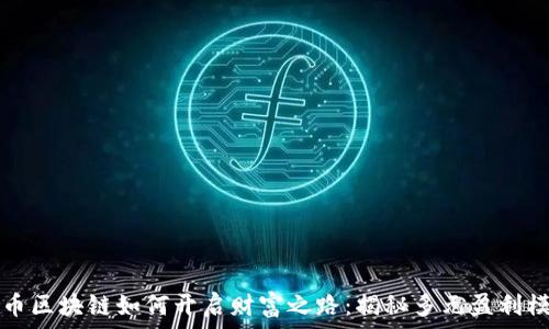   
晓币区块链如何开启财富之路：揭秘多元盈利模式