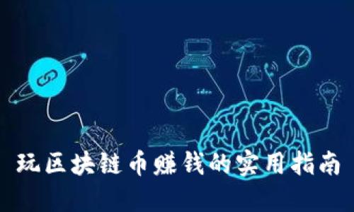 玩区块链币赚钱的实用指南