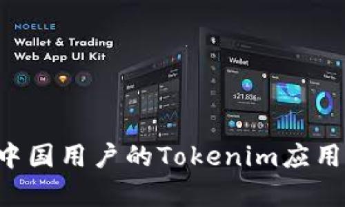 如何下载适用于中国用户的Tokenim应用：简单易懂的指南