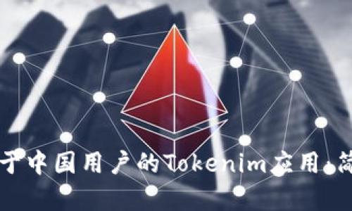 如何下载适用于中国用户的Tokenim应用：简单易懂的指南