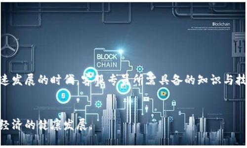   火币区块链全球客服专员：成为数字资产时代的桥梁 / 

 guanjianci 火币, 区块链, 客服专员, 全球化  /guanjianci 

引言：什么是火币区块链全球客服专员？
在当今快速发展的数字经济中，区块链技术正日益渗透到我们的生活和商业活动中。而作为全球最大的数字资产交易平台之一，火币不仅提供交易服务，还在全球范围内维护着其客户关系。其中，火币区块链全球客服专员的角色尤为重要，他们是一座连接用户与平台的桥梁，负责解答用户遇到的各种问题，确保客户体验达到最佳状态。

职业定位：全球客服专员的职责
火币区块链全球客服专员的工作内容多样，他们不仅要解答用户的基本疑问，还需处理复杂的问题，提供技术支持，甚至帮助用户解决账户安全问题。
具体来说，他们的工作包括：
ul
    li及时回应用户的咨询，包括虚拟货币交易、存取款、实名认证等问题。/li
    li整理、分析用户的反馈信息，为平台改进用户体验提供建议。/li
    li解决用户在交易过程中遇到的技术问题，并提供必要的指导。/li
    li在紧急情况下，及时处理安全事件，保障用户资金安全。/li
/ul

职业要求：成为优秀客服专员需要什么？
要成为火币的全球客服专员，除了具备基本的沟通能力和服务意识，以下几点也是必不可少的：
h4语言能力/h4
因为火币用户遍及全球，所以拥有流利的多种语言能力尤其重要。英语是基本的要求，而其他语言如西班牙语、法语、阿拉伯语等也会帮助你在客服岗位上脱颖而出。

h4区块链知识/h4
作为一个区块链相关的客服专员，掌握一定的区块链及加密货币的基础知识是必不可少的，包括对区块链技术的理解、对于各种数字资产的特点、交易流程的熟悉等。这样才能够更有效地帮助用户解决问题。

h4沟通技巧/h4
客服这个职位需要强大的沟通技巧和同理心，你需要理解用户的需求，并通过恰当的方式来解决他们的问题。耐心和积极的态度在这个过程中显得尤为重要。

职业发展：全球客服专员的未来
随着区块链行业的不断发展，火币区块链全球客服专员的职业前景也是越来越广阔。根据行业趋势，此类职位将引领以下几个方面的变化：

h4专业化细分/h4
随着技术的不断深化，未来客服专员的角色可能会更加细分，如专业处理技术问题的客服、专注于用户培训的客服等。

h4AI与客服的结合/h4
虽然人工客服仍然是不可替代的，但随着人工智能技术的提升，未来会有更多的智能客服系统参与到日常工作中，从而提升工作效率。

相关问题：如何提升客服工作效率？
许多公司和相关职业领域都在思考如何提升客服专员的工作效率，这不仅关系到客户的满意度，也关系到公司的形象和市场竞争力。以下是一些可以采取的措施：

h4利用技术工具/h4
现代科技发展日新月异，许多工具可以帮助客服专员更高效地进行工作，例如客户关系管理系统（CRM）、聊天机器人等。这些工具不仅能够缩短响应时间，还能提供更全面的数据分析支持。

h4建立知识库/h4
创建一个完整的知识库，用于储存常见问题及其解决方案，可以大大降低处理相似问题所需时间。同时，客服专员也可以不断更新知识库的信息，以便提供更优质的服务。

相关问题：怎样增强用户与平台的信任？
在数字资产交易日益频繁的今天，增强用户对交易平台的信任显得至关重要。以下是一些有效的方法：

h4透明的信息沟通/h4
透明的信息沟通可以帮助用户及时了解平台的最新动态、政策变化及安全措施等，使用户对平台运作有更深的了解。

h4加强用户反馈机制/h4
建立有效的用户意见反馈渠道，倾听并结合用户的建议可以有效提升用户满意度，增强他们对平台的信任感。

总结
火币区块链全球客服专员是一个充满机遇与挑战的职位。他们不仅帮助用户解决实际问题，还承担着维护平台形象的重要责任。在这个数字化飞速发展的时代，客服专员所需具备的知识与技能也在不断进化。唯有不断学习和适应，才能在这个领域走得更远。

未来展望
随着区块链技术的成熟及应用场景的扩展，火币的全球客服专员将会迎来更加广泛的发展空间。希望更多的人能加入到这个行业，共同推动数字经济的健康发展。