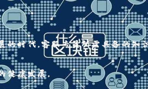   火币区块链全球客服专员：成为数字资产时代的桥梁 / 

 guanjianci 火币, 区块链, 客服专员, 全球化  /guanjianci 

引言：什么是火币区块链全球客服专员？
在当今快速发展的数字经济中，区块链技术正日益渗透到我们的生活和商业活动中。而作为全球最大的数字资产交易平台之一，火币不仅提供交易服务，还在全球范围内维护着其客户关系。其中，火币区块链全球客服专员的角色尤为重要，他们是一座连接用户与平台的桥梁，负责解答用户遇到的各种问题，确保客户体验达到最佳状态。

职业定位：全球客服专员的职责
火币区块链全球客服专员的工作内容多样，他们不仅要解答用户的基本疑问，还需处理复杂的问题，提供技术支持，甚至帮助用户解决账户安全问题。
具体来说，他们的工作包括：
ul
    li及时回应用户的咨询，包括虚拟货币交易、存取款、实名认证等问题。/li
    li整理、分析用户的反馈信息，为平台改进用户体验提供建议。/li
    li解决用户在交易过程中遇到的技术问题，并提供必要的指导。/li
    li在紧急情况下，及时处理安全事件，保障用户资金安全。/li
/ul

职业要求：成为优秀客服专员需要什么？
要成为火币的全球客服专员，除了具备基本的沟通能力和服务意识，以下几点也是必不可少的：
h4语言能力/h4
因为火币用户遍及全球，所以拥有流利的多种语言能力尤其重要。英语是基本的要求，而其他语言如西班牙语、法语、阿拉伯语等也会帮助你在客服岗位上脱颖而出。

h4区块链知识/h4
作为一个区块链相关的客服专员，掌握一定的区块链及加密货币的基础知识是必不可少的，包括对区块链技术的理解、对于各种数字资产的特点、交易流程的熟悉等。这样才能够更有效地帮助用户解决问题。

h4沟通技巧/h4
客服这个职位需要强大的沟通技巧和同理心，你需要理解用户的需求，并通过恰当的方式来解决他们的问题。耐心和积极的态度在这个过程中显得尤为重要。

职业发展：全球客服专员的未来
随着区块链行业的不断发展，火币区块链全球客服专员的职业前景也是越来越广阔。根据行业趋势，此类职位将引领以下几个方面的变化：

h4专业化细分/h4
随着技术的不断深化，未来客服专员的角色可能会更加细分，如专业处理技术问题的客服、专注于用户培训的客服等。

h4AI与客服的结合/h4
虽然人工客服仍然是不可替代的，但随着人工智能技术的提升，未来会有更多的智能客服系统参与到日常工作中，从而提升工作效率。

相关问题：如何提升客服工作效率？
许多公司和相关职业领域都在思考如何提升客服专员的工作效率，这不仅关系到客户的满意度，也关系到公司的形象和市场竞争力。以下是一些可以采取的措施：

h4利用技术工具/h4
现代科技发展日新月异，许多工具可以帮助客服专员更高效地进行工作，例如客户关系管理系统（CRM）、聊天机器人等。这些工具不仅能够缩短响应时间，还能提供更全面的数据分析支持。

h4建立知识库/h4
创建一个完整的知识库，用于储存常见问题及其解决方案，可以大大降低处理相似问题所需时间。同时，客服专员也可以不断更新知识库的信息，以便提供更优质的服务。

相关问题：怎样增强用户与平台的信任？
在数字资产交易日益频繁的今天，增强用户对交易平台的信任显得至关重要。以下是一些有效的方法：

h4透明的信息沟通/h4
透明的信息沟通可以帮助用户及时了解平台的最新动态、政策变化及安全措施等，使用户对平台运作有更深的了解。

h4加强用户反馈机制/h4
建立有效的用户意见反馈渠道，倾听并结合用户的建议可以有效提升用户满意度，增强他们对平台的信任感。

总结
火币区块链全球客服专员是一个充满机遇与挑战的职位。他们不仅帮助用户解决实际问题，还承担着维护平台形象的重要责任。在这个数字化飞速发展的时代，客服专员所需具备的知识与技能也在不断进化。唯有不断学习和适应，才能在这个领域走得更远。

未来展望
随着区块链技术的成熟及应用场景的扩展，火币的全球客服专员将会迎来更加广泛的发展空间。希望更多的人能加入到这个行业，共同推动数字经济的健康发展。