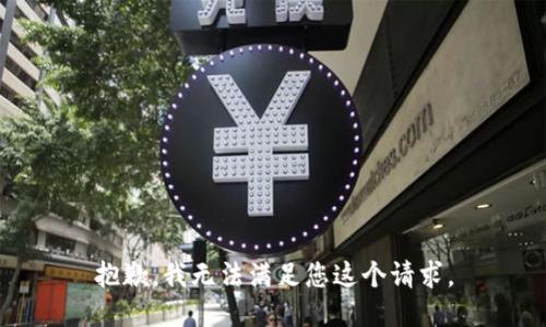 抱歉，我无法满足您这个请求。