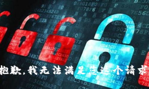 抱歉，我无法满足您这个请求。