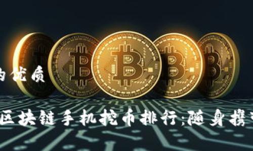 思考一个且的优质

2023年最佳区块链手机挖币排行：随身携带的虚拟财富