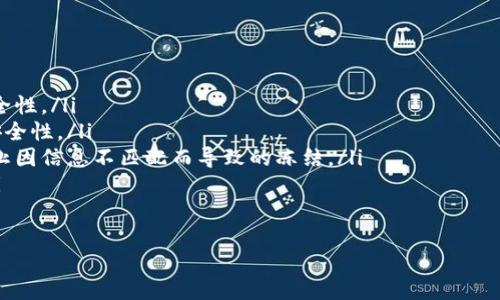 什么是TokenIM?
TokenIM是一种数字货币钱包和交易平台,以其便捷性和安全性受到许多用户的青睐。它的设计旨在为用户提供一个统一的数字资产管理解决方案,方便用户在不同的数字货币之间进行交易和操作。然而,和许多金融平台一样,TokenIM也可能在某些情况下遭遇账户冻结的问题。
TokenIM被冻结的原因
TokenIM账户被冻结通常是出于安全考虑。下面是几个可能导致账户被冻结的常见原因:
ul
listrong非正常登录活动:/strong如果平台检测到账户有异常的登录活动,比如从不同于平常的设备或地区登录,就可能会出于安全原因冻结该账户,以防止潜在的诈骗行为。/li
listrong信誉问题:/strong用户如果在平台内的交易存在异常,比如频繁的高额交易或者与可疑账户交易,也可能触发系统的警报,从而导致账户被暂停。/li
listrong身份验证失效:/strong为了确保用户资产的安全,TokenIM要求用户完成身份验证。如果用户的身份信息未能通过审核,或者某些信息发生了变更而未更新,账户也可能因此被冻结。/li
listrong合规性问题:/strong在某些情况下,如果用户的交易活动被认为需要进一步审查,TokenIM可能会遵循相关法律法规对账户进行冻结。/li
/ul
账户被冻结后该怎么办?
如果你发现自己的TokenIM账户被冻结,不必惊慌,通常可以通过以下几步来解决问题:
ul
listrong联系支持团队:/strong最有效的办法是直接联系TokenIM的客户支持团队。他们可以提供具体的冻结原因,并指导你如何解冻账户。/li
listrong验证身份:/strong确保提供所有所需的身份验证信息,这可能包括身份证明、居住地址证明等。平台通常需要这些信息来确认用户身份。/li
listrong检查活动记录:/strong回顾自己的交易和登录记录,看看是否有异常的活动。如果发现可疑活动,要尽快向平台报告。/li
listrong了解平台政策:/strong熟悉TokenIM的服务条款和用户协议,了解在什么情况下账户可能被冻结,以及如何有效处理。/li
/ul
预防账户被冻结的措施
为了避免TokenIM账户未来再次被冻结,用户可以采取一些预防措施:
ul
listrong定期更新安全设置:/strong经常检查和更新自己的账户安全设置,比如密码、二次验证等,确保账户安全性。/li
listrong谨慎进行交易:/strong避免与可疑账户进行交易,尤其是涉及到大额资金时,要确保交易的合规性和安全性。/li
listrong保持信息的最新:/strong如果个人信息发生改变,比如地址或联系方式,要及时更新账户内的信息,防止因信息不匹配而导致的冻结。/li
listrong定期检查邮件和通知:/strong关注来自TokenIM的通知邮件,及时处理任何可能的安全警报或要求。/li
/ul
TokenIM账户被冻结的原因和解决方案