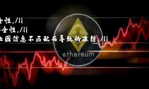 什么是TokenIM?
TokenIM是一种数字货币钱包和交易平台,以其便捷性和安全性受到许多用户的青睐。它的设计旨在为用户提供一个统一的数字资产管理解决方案,方便用户在不同的数字货币之间进行交易和操作。然而,和许多金融平台一样,TokenIM也可能在某些情况下遭遇账户冻结的问题。
TokenIM被冻结的原因
TokenIM账户被冻结通常是出于安全考虑。下面是几个可能导致账户被冻结的常见原因:
ul
listrong非正常登录活动:/strong如果平台检测到账户有异常的登录活动,比如从不同于平常的设备或地区登录,就可能会出于安全原因冻结该账户,以防止潜在的诈骗行为。/li
listrong信誉问题:/strong用户如果在平台内的交易存在异常,比如频繁的高额交易或者与可疑账户交易,也可能触发系统的警报,从而导致账户被暂停。/li
listrong身份验证失效:/strong为了确保用户资产的安全,TokenIM要求用户完成身份验证。如果用户的身份信息未能通过审核,或者某些信息发生了变更而未更新,账户也可能因此被冻结。/li
listrong合规性问题:/strong在某些情况下,如果用户的交易活动被认为需要进一步审查,TokenIM可能会遵循相关法律法规对账户进行冻结。/li
/ul
账户被冻结后该怎么办?
如果你发现自己的TokenIM账户被冻结,不必惊慌,通常可以通过以下几步来解决问题:
ul
listrong联系支持团队:/strong最有效的办法是直接联系TokenIM的客户支持团队。他们可以提供具体的冻结原因,并指导你如何解冻账户。/li
listrong验证身份:/strong确保提供所有所需的身份验证信息,这可能包括身份证明、居住地址证明等。平台通常需要这些信息来确认用户身份。/li
listrong检查活动记录:/strong回顾自己的交易和登录记录,看看是否有异常的活动。如果发现可疑活动,要尽快向平台报告。/li
listrong了解平台政策:/strong熟悉TokenIM的服务条款和用户协议,了解在什么情况下账户可能被冻结,以及如何有效处理。/li
/ul
预防账户被冻结的措施
为了避免TokenIM账户未来再次被冻结,用户可以采取一些预防措施:
ul
listrong定期更新安全设置:/strong经常检查和更新自己的账户安全设置,比如密码、二次验证等,确保账户安全性。/li
listrong谨慎进行交易:/strong避免与可疑账户进行交易,尤其是涉及到大额资金时,要确保交易的合规性和安全性。/li
listrong保持信息的最新:/strong如果个人信息发生改变,比如地址或联系方式,要及时更新账户内的信息,防止因信息不匹配而导致的冻结。/li
listrong定期检查邮件和通知:/strong关注来自TokenIM的通知邮件,及时处理任何可能的安全警报或要求。/li
/ul
TokenIM账户被冻结的原因和解决方案