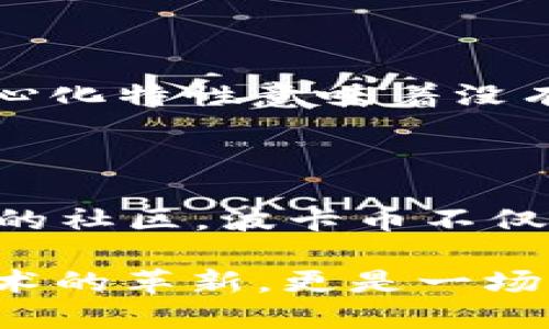 波卡币3.0区块链的未来：一场去中心化的革命

  波卡币3.0区块链的未来：一场去中心化的革命 / 

 guanjianci 波卡币, 区块链技术, 去中心化, 加密货币 /guanjianci 

---

波卡币3.0简介

波卡币，作为一种新兴的加密货币，正处于快速发展的阶段。随着3.0版本的推出，波卡币不仅仅是数字货币的代表，更是去中心化金融（DeFi）和智能合约应用的先行者。它通过区块链性能，提供更高的交易速度和更低的交易费用，为用户创造了更好的体验。

波卡币3.0的技术优势

在波卡币3.0的设计中，技术创新是其重要的组成部分。首先，新版本采用了多链架构，允许不同的区块链进行互联互通。这意味着，用户可以在不同的区块链之间自由转移资产，打破了以往单一区块链的限制。

其次，波卡币3.0引入了平行链的概念。这种架构使得网络能够同时处理多个链上的交易，大幅提高了交易的吞吐量。同时，波卡网络还拥有更强大的安全性，数据隐私和用户资产得到了更好的保护。

去中心化的理念如何影响波卡币

波卡币的核心理念是去中心化。与传统金融机构不同，波卡币并不依赖于中央权威来管理和验证交易。相反，它利用网络中的每个参与者来维护系统的安全与稳定。这种去中心化的方式，降低了系统被攻击或操控的风险。

去中心化还带来了更高的透明度。所有交易记录都存储在区块链上，任何人都可以查看和验证。这使得波卡币在合规性和监管上的挑战减少，也增强了用户对其信任度。

波卡币的生态系统

随着波卡币3.0的推出，整个生态系统逐渐形成。用户不仅可以进行交易，还可以参与到多种金融服务中。例如，借贷、资产管理、保险等，所有这些服务都建立在波卡的区块链上。

此外，波卡币3.0还支持开发者创建去中心化应用（dApps）。这些应用程序不仅功能丰富，而且使用灵活，为用户提供了更多的选择和可能性。

波卡币的社区与发展

波卡币的发展离不开活跃的社区。社区成员不仅是波卡币的使用者，还有开发者、投资者和各种利益相关者。这个庞大的群体为波卡币提供了持续的支持和推动力。

通过线上和线下活动，社区成员分享经验、技术，促进了波卡币的跨国合作，帮助其在全球范围内扩展影响力。社区的目标是推广波卡币的使用，让更多人了解去中心化的优势和可能性。

波卡币3.0的潜在挑战与展望

尽管波卡币3.0展现出许多技术优势和潜力，但其发展并非一帆风顺。首先，市场竞争激烈，许多其他区块链项目也在争夺用户和市场份额。波卡币需要不断创新，保持技术领先。

其次，监管政策的不确定性也是一个挑战。各国对加密货币的态度不同，有些国家的政策相对友好，而有些国家则采取了限制措施。如果波卡币无法适应这些变化，可能影响到其市场表现。

用户在波卡币中的参与方式

作为普通用户，参与波卡币的方式有很多种。通过购买波卡币，你可以直接持有这项资产。此外，参与去中心化金融（DeFi）项目，你可以使用波卡币进行借贷、质押等操作，从而赚取收益。

如果你对技术感兴趣，可以尝试开发自己的去中心化应用。在波卡币的生态中，不同的项目和应用相互促进，为开发者提供了许多机会。

波卡币的未来：值得期待

总的来说，波卡币3.0具有强大的技术背景和活跃的社区支持，未来的发展令人期待。无论是作为投资者、用户，还是开发者，波卡币都能提供丰富的可能性和机会。

常见问题

h41. 波卡币3.0相较于其他区块链有什么独特之处？/h4

波卡币3.0最大的独特之处在于它的多链架构和互操作性。它允许不同的区块链之间进行信息和资产的自由流动，这在目前的区块链项目中是非常独特的。此外，波卡币还注重可扩展性和安全性，使得其在快速发展的市场中占据了一席之地。

h42. 如何保障波卡币的安全性？/h4

波卡币采用了复杂的加密算法来保障交易的安全性，同时还引入了多重签名和验证机制，增加了系统的安全性。此外，波卡币的去中心化特性意味着没有单一的攻击点，这样安全性相对较高，较传统中心化系统更难被攻击。

总结

波卡币3.0是一项颠覆传统的区块链创新，它的出现为去中心化金融的未来开辟了新的道路。通过多链架构、去中心化理念以及活跃的社区，波卡币不仅提升了区块链技术的应用场景，也让用户的资产管理更具灵活性和自由度。无论是技术爱好者，还是投资者，波卡币未来都值得期待。

随着区块链技术的不断演进，波卡币3.0将继续在市场中发挥重要作用，为更多用户带来便利与创新。无疑，波卡币3.0不仅是一次技术的革新，更是一场去中心化的革命。