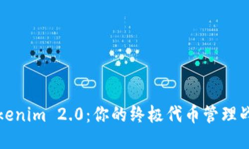 发现Tokenim 2.0:你的终极代币管理战斗工具