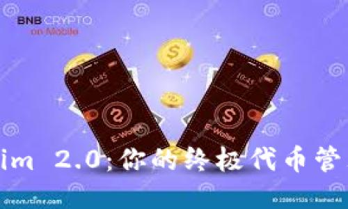 发现Tokenim 2.0:你的终极代币管理战斗工具