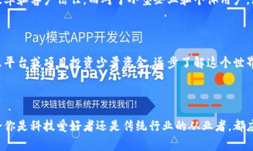    区块链最新问答精华：未来数字经济的脊梁  / 

 guanjianci  区块链, 数字货币, 技术革新, 去中心化  /guanjianci 

### 引言

随着科技的迅猛发展，区块链已经从一个初露锋芒的概念演变为当今最受关注的技术之一。它不仅是比特币及其他数字货币的基础，更是企业、政府及社会各个层面探索新模式的钥匙。为了更好地理解这一技术，我们回答了最新的、大家关心的问题，解锁它在未来经济中的潜力。

### 什么是区块链？它是如何工作的？

区块链是一种分布式账本技术。简单而言，它是一种去中心化的数据库，记录着所有的交易和信息。每当一笔交易完成，这笔交易的信息就会被打包成一个“区块”，然后这个区块会添加到之前的区块上，形成一条长长的链。

区块链的工作原理可以这样想象：想象一下一个共享的记账本。每个人都持有一本相同的记账本，每当有人进行交易时，所有人的记账本都将同时更新。这种透明和公开的性质使得伪造信息变得几乎不可能，从而建立了信任。

### 区块链技术的优势是什么？

#### 高安全性

区块链的分布特性使得数据非常安全。由于信息在多个节点上存储，即使攻击者成功攻击了某一个节点，系统整体依然安全。确保了数据的完整性与安全性。

#### 去中心化

在传统的金融系统中，权力集中在一些中心化的机构手中。而区块链的去中心化特性则使得任何人都能够参与到这一系统中来。每个人都有平等的机会，这为经济的公平性做出了贡献。

#### 透明性

区块链上所有的数据都是公开可查的。每个人都可以看到交易的记录。这样的透明性有效地减少了诈骗和腐败的可能性，让参与者对交易更加信任。

### 区块链在各个行业的应用

区块链不仅仅是数字货币的代名词，它在不同领域的应用正在不断扩大。

#### 金融

金融行业是区块链应用最早也是最广泛的领域之一。通过使用区块链，银行和金融机构能够大大降低跨境交易的时间和费用，提高交易的效率。

#### 供应链管理

区块链在供应链中的应用也得到了越来越多的关注。通过记录每个环节的交易，企业可以追踪商品的流动情况，确保产品的质量和来源。这在打击假冒伪劣产品、增强消费者信任方面具有重要意义。

#### 医疗健康

尤其是在医疗行业，区块链可以帮助保证患者数据的安全和隐私，同时提供一个可追溯的记录，确保医疗服务的透明和公正。

### 区块链未来的挑战与机遇

尽管区块链技术潜力巨大，但面对的挑战也不容小觑。

#### 法律与监管

不同国家对区块链和数字货币的法律框架尚处于探索阶段，这可能阻碍技术的进一步发展。如何在保护用户权益的同时鼓励创新，是各国政策制定者面临的一大挑战。

#### 技术扩展性

随着更多的企业和个人加入到区块链网络中，如何保证系统的高效运作将是一个亟待解决的问题。当前许多区块链平台在处理大量交易时会遇到瓶颈。

### 未来区块链的趋势有哪些？

#### 社会信任的建立

作为一个去中心化的技术，区块链有助于促进未来社会的信任。通过提高透明度、降低腐败风险，它将为社会创造一个更加健康的经济环境。

#### 人工智能与区块链的结合

将区块链与人工智能技术结合，能够进一步增强数据处理的能力，形成更智慧的决策系统。这种合作无疑将推动更多创新的出现，提升各行业的运营效率。

### 相关问题

#### 区块链会取代传统金融系统吗？

从长远来看，区块链不一定会完全取代传统金融系统，而是与其共存与合作。许多金融机构正在探索如何将区块链技术与现有的系统整合，以提高效率和客户信任。而对于小型企业和个体用户，区块链提供了一种新的方式来绕过传统金融系统的限制，获得所需的服务。

#### 如何参与区块链技术的发展？

对普通大众而言，参与区块链的发展并不一定意味着需要掌握复杂的技术。你可以从学习基本的区块链知识开始，参与社区讨论，甚至通过一些娱乐平台或项目投资少量资金，逐步了解这个世界。关注一些区块链相关的会议和活动，与其他志同道合的人交流，让你在这一领域站在时代的前沿。

### 结语

区块链作为新兴的技术，正以不可思议的速度改变着我们的生活和工作方式。虽然我们仍在探索它的各种可能性，但它已经显现出巨大的潜力。不论你是科技爱好者还是传统行业的从业者，都应关注这一技术的发展，因为它可能会影响到你生活的每一个方位。踏上这条数字经济的脊梁，迎接未来的挑战与机遇，是每个现代人的责任和使命。