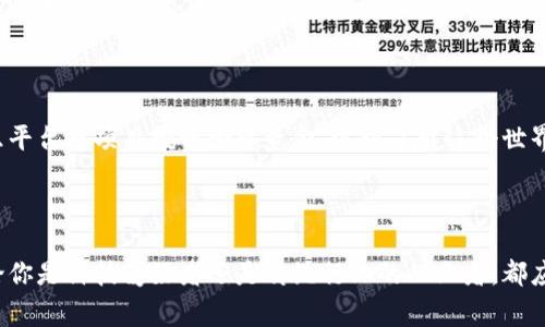    区块链最新问答精华：未来数字经济的脊梁  / 

 guanjianci  区块链, 数字货币, 技术革新, 去中心化  /guanjianci 

### 引言

随着科技的迅猛发展，区块链已经从一个初露锋芒的概念演变为当今最受关注的技术之一。它不仅是比特币及其他数字货币的基础，更是企业、政府及社会各个层面探索新模式的钥匙。为了更好地理解这一技术，我们回答了最新的、大家关心的问题，解锁它在未来经济中的潜力。

### 什么是区块链？它是如何工作的？

区块链是一种分布式账本技术。简单而言，它是一种去中心化的数据库，记录着所有的交易和信息。每当一笔交易完成，这笔交易的信息就会被打包成一个“区块”，然后这个区块会添加到之前的区块上，形成一条长长的链。

区块链的工作原理可以这样想象：想象一下一个共享的记账本。每个人都持有一本相同的记账本，每当有人进行交易时，所有人的记账本都将同时更新。这种透明和公开的性质使得伪造信息变得几乎不可能，从而建立了信任。

### 区块链技术的优势是什么？

#### 高安全性

区块链的分布特性使得数据非常安全。由于信息在多个节点上存储，即使攻击者成功攻击了某一个节点，系统整体依然安全。确保了数据的完整性与安全性。

#### 去中心化

在传统的金融系统中，权力集中在一些中心化的机构手中。而区块链的去中心化特性则使得任何人都能够参与到这一系统中来。每个人都有平等的机会，这为经济的公平性做出了贡献。

#### 透明性

区块链上所有的数据都是公开可查的。每个人都可以看到交易的记录。这样的透明性有效地减少了诈骗和腐败的可能性，让参与者对交易更加信任。

### 区块链在各个行业的应用

区块链不仅仅是数字货币的代名词，它在不同领域的应用正在不断扩大。

#### 金融

金融行业是区块链应用最早也是最广泛的领域之一。通过使用区块链，银行和金融机构能够大大降低跨境交易的时间和费用，提高交易的效率。

#### 供应链管理

区块链在供应链中的应用也得到了越来越多的关注。通过记录每个环节的交易，企业可以追踪商品的流动情况，确保产品的质量和来源。这在打击假冒伪劣产品、增强消费者信任方面具有重要意义。

#### 医疗健康

尤其是在医疗行业，区块链可以帮助保证患者数据的安全和隐私，同时提供一个可追溯的记录，确保医疗服务的透明和公正。

### 区块链未来的挑战与机遇

尽管区块链技术潜力巨大，但面对的挑战也不容小觑。

#### 法律与监管

不同国家对区块链和数字货币的法律框架尚处于探索阶段，这可能阻碍技术的进一步发展。如何在保护用户权益的同时鼓励创新，是各国政策制定者面临的一大挑战。

#### 技术扩展性

随着更多的企业和个人加入到区块链网络中，如何保证系统的高效运作将是一个亟待解决的问题。当前许多区块链平台在处理大量交易时会遇到瓶颈。

### 未来区块链的趋势有哪些？

#### 社会信任的建立

作为一个去中心化的技术，区块链有助于促进未来社会的信任。通过提高透明度、降低腐败风险，它将为社会创造一个更加健康的经济环境。

#### 人工智能与区块链的结合

将区块链与人工智能技术结合，能够进一步增强数据处理的能力，形成更智慧的决策系统。这种合作无疑将推动更多创新的出现，提升各行业的运营效率。

### 相关问题

#### 区块链会取代传统金融系统吗？

从长远来看，区块链不一定会完全取代传统金融系统，而是与其共存与合作。许多金融机构正在探索如何将区块链技术与现有的系统整合，以提高效率和客户信任。而对于小型企业和个体用户，区块链提供了一种新的方式来绕过传统金融系统的限制，获得所需的服务。

#### 如何参与区块链技术的发展？

对普通大众而言，参与区块链的发展并不一定意味着需要掌握复杂的技术。你可以从学习基本的区块链知识开始，参与社区讨论，甚至通过一些娱乐平台或项目投资少量资金，逐步了解这个世界。关注一些区块链相关的会议和活动，与其他志同道合的人交流，让你在这一领域站在时代的前沿。

### 结语

区块链作为新兴的技术，正以不可思议的速度改变着我们的生活和工作方式。虽然我们仍在探索它的各种可能性，但它已经显现出巨大的潜力。不论你是科技爱好者还是传统行业的从业者，都应关注这一技术的发展，因为它可能会影响到你生活的每一个方位。踏上这条数字经济的脊梁，迎接未来的挑战与机遇，是每个现代人的责任和使命。