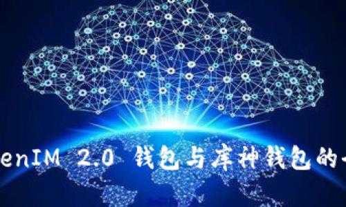 深入探讨TokenIM 2.0 钱包与库神钱包的全面对比分析