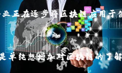 思考一个且的优质

在这个快速发展的数字时代，区块链技术正如火如荼地改变着我们的生活、商业和金融体系。因此，许多人都迫切想要了解区块链的最新资讯和动态。为了帮助用户更好地获取这些信息，我构思了一个高级的。

优质

ziaoti获取最新区块链资讯的7个必备网站，助你紧跟时代潮流/ziaoti

相关关键词：

区块链资讯, 最新动态, 行业新闻, 加密货币/guanjianci

---

一、为何区块链资讯如此重要？
无论你是一个普通用户，还是一个潜在的投资者，甚至是区块链领域的从业人员，了解最新的区块链资讯都是至关重要的。首先，区块链不仅仅是一种技术，它实际上在重塑我们许多行业的商业模式。例如，金融、供应链、甚至艺术等领域都在逐渐引入区块链，以提高透明度和效率。因此，时刻关注这些动态，可以让我们在这个竞争激烈的时代保持领先地位。

二、获取区块链资讯的最佳途径
那么，我们该如何获取这些精彩的资讯呢？以下是一些推荐的渠道：
h41. 区块链新闻网站/h4
市场上充斥着各种区块链新闻网站，如CoinDesk、CoinTelegraph、Decrypt等。这些网站提供实时的行业新闻、市场分析、技术解读等。通过定期浏览这些网站，你可以第一时间掌握行业的风向，洞悉未来的发展趋势。

h42. 社交媒体/h4
如今，社交媒体已经成为信息传播的重要平台。Twitter、Reddit和Telegram等社交媒体上都聚集了大量的区块链爱好者和专业人士。在这些平台上，你可以加入相关的群组，参与讨论，甚至直接与行业专家进行交流。记得多关注一些著名的区块链项目官方账号，他们通常会分享重要的更新和动态。

h43. 区块链相关的播客/h4
如果你习惯在通勤途中或健身时收听音频，那么区块链播客将是一个不错的选择。许多区块链专家和行业领袖在播客中分享他们的见解和经验，这不仅有助于你获取最新信息，也能扩展你的视野，提升你的理解深度。

h44. 电子邮件通讯/h4
许多区块链媒体都提供电子邮件通讯服务，用户只需订阅，就可以每日或定期收到有关区块链的最新消息和深度分析。这是一种方便快捷的获取资讯的方式，适合那些时间有限的朋友。

三、如何辨别资讯的可信度？
随着互联网的迅速发展，资讯的不对称性和真伪难辨的问题变得愈加突出。为了保护自己的利益，投资者在获取资讯时需要擦亮眼睛，辨别信息的真伪。选择可信的媒体、关注专业的分析师，以及对比多方信息，都是提高信息辨识度的有效方法。

四、几个常见的问题

h41. 如何选择可靠的区块链资讯平台？/h4
选择可靠的区块链资讯平台并不容易。首先，用户应选择那些有知名度和良好声誉的平台。其次，查看浏览量和点赞数，这些数据可以反映出内容的受欢迎程度。此外，多参阅一些用户的评论，可以帮助判断平台的口碑。在信息来源上，建议优先考虑那些有行业资深记者、分析师和专家团队的网站。

h42. 最新的区块链趋势是什么？/h4
当前，许多业界人士都在关注去中心化金融（DeFi）和非同质化代币（NFT）的发展。这两者都在区块链技术的推动下，实现了从传统金融和艺术领域的突破。此外，企业正在逐步将区块链应用于供应链管理、身份验证和数字资产管理等领域，未来的发展潜力非常巨大。

---

总之，获取区块链的最新资讯并非难事，只要善用各种资源，并保持对市场变化的敏感性，就能在这场数字经济的浪潮中掌握先机。无论你是为了寻找投资机会，还是单纯想增加对区块链的了解，都能从中受益。希望以上介绍能够帮助到你，助你在区块链的旅程中事半功倍！