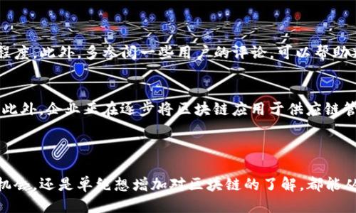 思考一个且的优质

在这个快速发展的数字时代，区块链技术正如火如荼地改变着我们的生活、商业和金融体系。因此，许多人都迫切想要了解区块链的最新资讯和动态。为了帮助用户更好地获取这些信息，我构思了一个高级的。

优质

ziaoti获取最新区块链资讯的7个必备网站，助你紧跟时代潮流/ziaoti

相关关键词：

区块链资讯, 最新动态, 行业新闻, 加密货币/guanjianci

---

一、为何区块链资讯如此重要？
无论你是一个普通用户，还是一个潜在的投资者，甚至是区块链领域的从业人员，了解最新的区块链资讯都是至关重要的。首先，区块链不仅仅是一种技术，它实际上在重塑我们许多行业的商业模式。例如，金融、供应链、甚至艺术等领域都在逐渐引入区块链，以提高透明度和效率。因此，时刻关注这些动态，可以让我们在这个竞争激烈的时代保持领先地位。

二、获取区块链资讯的最佳途径
那么，我们该如何获取这些精彩的资讯呢？以下是一些推荐的渠道：
h41. 区块链新闻网站/h4
市场上充斥着各种区块链新闻网站，如CoinDesk、CoinTelegraph、Decrypt等。这些网站提供实时的行业新闻、市场分析、技术解读等。通过定期浏览这些网站，你可以第一时间掌握行业的风向，洞悉未来的发展趋势。

h42. 社交媒体/h4
如今，社交媒体已经成为信息传播的重要平台。Twitter、Reddit和Telegram等社交媒体上都聚集了大量的区块链爱好者和专业人士。在这些平台上，你可以加入相关的群组，参与讨论，甚至直接与行业专家进行交流。记得多关注一些著名的区块链项目官方账号，他们通常会分享重要的更新和动态。

h43. 区块链相关的播客/h4
如果你习惯在通勤途中或健身时收听音频，那么区块链播客将是一个不错的选择。许多区块链专家和行业领袖在播客中分享他们的见解和经验，这不仅有助于你获取最新信息，也能扩展你的视野，提升你的理解深度。

h44. 电子邮件通讯/h4
许多区块链媒体都提供电子邮件通讯服务，用户只需订阅，就可以每日或定期收到有关区块链的最新消息和深度分析。这是一种方便快捷的获取资讯的方式，适合那些时间有限的朋友。

三、如何辨别资讯的可信度？
随着互联网的迅速发展，资讯的不对称性和真伪难辨的问题变得愈加突出。为了保护自己的利益，投资者在获取资讯时需要擦亮眼睛，辨别信息的真伪。选择可信的媒体、关注专业的分析师，以及对比多方信息，都是提高信息辨识度的有效方法。

四、几个常见的问题

h41. 如何选择可靠的区块链资讯平台？/h4
选择可靠的区块链资讯平台并不容易。首先，用户应选择那些有知名度和良好声誉的平台。其次，查看浏览量和点赞数，这些数据可以反映出内容的受欢迎程度。此外，多参阅一些用户的评论，可以帮助判断平台的口碑。在信息来源上，建议优先考虑那些有行业资深记者、分析师和专家团队的网站。

h42. 最新的区块链趋势是什么？/h4
当前，许多业界人士都在关注去中心化金融（DeFi）和非同质化代币（NFT）的发展。这两者都在区块链技术的推动下，实现了从传统金融和艺术领域的突破。此外，企业正在逐步将区块链应用于供应链管理、身份验证和数字资产管理等领域，未来的发展潜力非常巨大。

---

总之，获取区块链的最新资讯并非难事，只要善用各种资源，并保持对市场变化的敏感性，就能在这场数字经济的浪潮中掌握先机。无论你是为了寻找投资机会，还是单纯想增加对区块链的了解，都能从中受益。希望以上介绍能够帮助到你，助你在区块链的旅程中事半功倍！