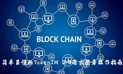 简单易懂的TokenIM 2.0退出登录操作指南