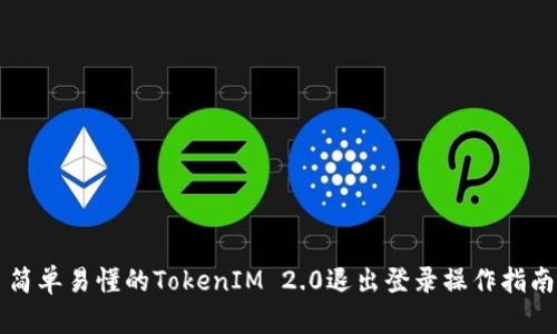简单易懂的TokenIM 2.0退出登录操作指南