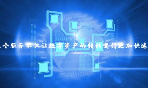 币安直接区块链转账：轻松实现快速、安全的数字资产转移

引言

在数字经济快速发展的今天，区块链技术逐渐进入了我们的日常生活。而币安作为全球最大的加密货币交易所之一，为用户提供了便捷的直接区块链转账服务。这个服务不仅让数字资产的转移变得更加快速和安全，同时也提高了用户的操作体验。那么，币安的直接区块链转账到底是怎样运作的？它有什么优势，又该如何操作呢？今天，我们就来深入探讨一下这个话题。

直接区块链转账的定义

币安直接区块链转账：轻松实现快速、安全的数字资产转移