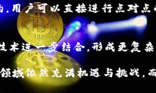 在了解“2021 HC区块链最新消息”之前，我们首先来了解一下区块链的概念、发展及其相关的最新动态。这不仅帮助我们更好地理解2021年HC区块链的新闻，也为相关的投资和技术决策提供了背景知识。

什么是区块链？
区块链是一种去中心化的分布式账本技术，最早用于比特币的交易记录。它通过加密技术确保数据的安全性和透明性，每个区块都包含了一组交易信息，且与之前的区块相连接，形成链条。区块链的去中心化特性使得交易不再依赖中介，降低了成本，提高了效率。这种技术不仅限于金融领域，还扩展到了供应链管理、健康医疗、物联网等多个行业。

2021年区块链的发展趋势
在2021年，区块链技术不断成熟，涌现出许多新的应用场景和投资机会。一些重要的发展趋势包括：

ul
    listrongDeFi（去中心化金融）的兴起：/strong去中心化金融应用如火如荼，它们利用智能合约为用户提供借贷、交易和收益赚取服务。/li
    listrongNFT（非同质化代币）的盛行：/strongNFT在艺术、游戏和数字内容领域取得了巨大的成功，吸引了投资者和创作者的目光。/li
    listrong区块链与传统金融的结合：/strong越来越多的传统金融机构开始意识到区块链技术的优势，并寻求将其应用于自身的业务中。/li
    listrong政策和监管的完善：/strong随着区块链及其应用的快速发展，各国政府逐渐加强对这一领域的监管，力求在保护消费者的同时促进创新。/li
/ul

2021年HC区块链的最新消息
HC区块链（通常指“HyperChain”）是一个受到了广泛关注的项目，致力于提供更加高效的区块链解决方案。在2021年，HC区块链主要有以下几方面的最新动态：

ul
    listrong技术更新：/strongHC区块链发布了多个更新，增强了链上交互的速度和安全性，改进了智能合约的易用性。/li
    listrong生态系统的扩展：/strongHC区块链与多家企业和开发者合作，推动生态系统的建设，吸引了许多开发者加入。/li
    listrong社区活动：/strongHC区块链在全球范围内举办了多场线上线下活动，以提升社区的参与度与凝聚力。/li
    listrong融资成功：/strongHC区块链在年中成功完成了一轮融资，为技术研发和市场推广提供了充足的资金支持。/li
/ul

HC区块链的前景分析
展望未来，HC区块链将继续在技术创新、生态建设和市场推广等方面发力。随着越来越多的行业开始关注区块链技术，这个项目有望在未来取得更大的成功。

相关问题讨论

HC区块链如何影响日常生活？
从支付方式到数据安全，HC区块链带来的影响无处不在。在日常生活中，用户可以通过区块链技术实现更快更安全的支付方式。比如，通过HC区块链的智能合约，用户可以直接进行点对点的转账，无需中介，费用低廉而且透明。而在数据安全方面，HC区块链的去中心化存储方式使得用户的信息更加安全，避免了数据被恶意篡改或泄露的风险。

区块链技术的未来如何演变？
未来的区块链技术将可能更加注重可扩展性与互操作性，尤其是在不同链之间的数据共享与交易方面。同时，随着人工智能和物联网的发展，区块链将与这些技术进一步结合，形成更复杂的生态系统。对于普通用户来说，区块链技术将更加易用，应用场景也将更加丰富，包括数字身份认证、供应链追踪等。

通过以上对2021年HC区块链的最新消息和相关问题的探讨，我们不仅了解了当前的技术动态，同时也感受到了区块链在未来生活中所可能带来的改变。这个领域依然充满机遇与挑战，而我们每个人在其中都有可能成为参与者或受益者。