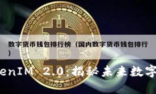 深入浅出比特派 TokenIM 2.0:揭秘未来数字资产管理的创新之道