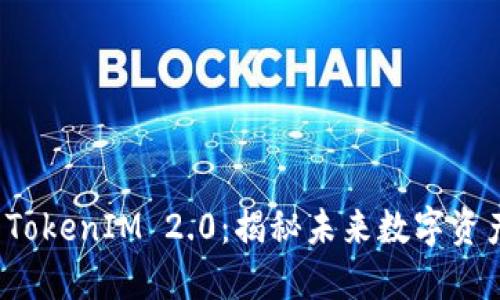 深入浅出比特派 TokenIM 2.0:揭秘未来数字资产管理的创新之道