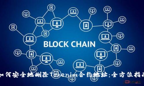 如何安全地删除Tokenim合约地址：全方位指南