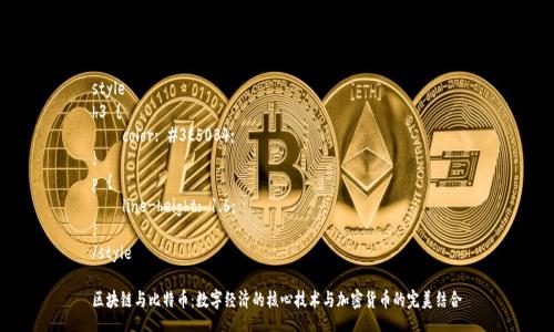 style
h3 {
    color: #3E50B4;
}
p {
    line-height: 1.6;
}
/style

区块链与比特币：数字经济的核心技术与加密货币的完美结合