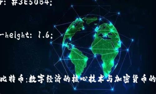 style
h3 {
    color: #3E50B4;
}
p {
    line-height: 1.6;
}
/style

区块链与比特币：数字经济的核心技术与加密货币的完美结合