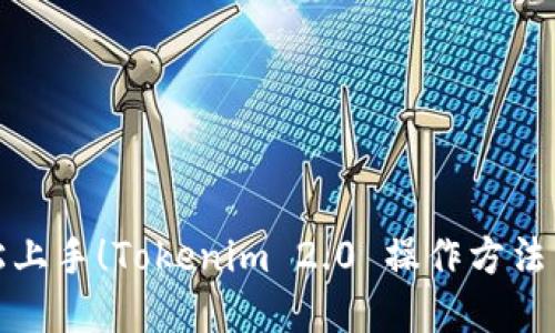 轻松上手!Tokenim 2.0 操作方法详解