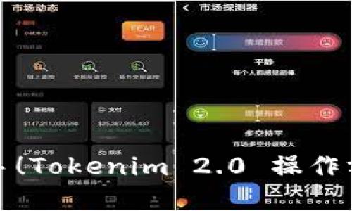 轻松上手!Tokenim 2.0 操作方法详解