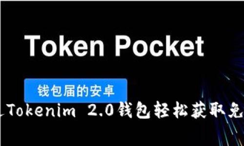 如何通过Tokenim 2.0钱包轻松获取免费的EOS