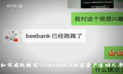 如何有效提高Tokenim2.0被盗资产追回几率