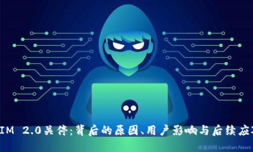 TokenIM 2.0关停:背后的原因、用户影响与后续应对策略